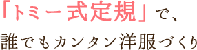 「トミー式定規」で、誰でもカンタン洋服づくり!!
