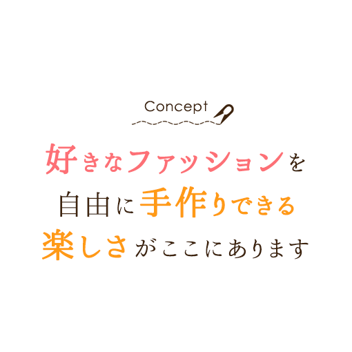 好きなファッションを自由に手作りできる楽しさがここにあります